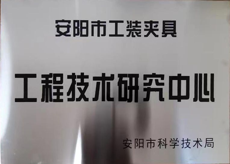 关(guan)于2022年(nian)度(du)拟认定市级(ji)工程技术(shu)研(yan)究中(zhong)心和市级(ji)重点(dian)实验(yan)室的公示