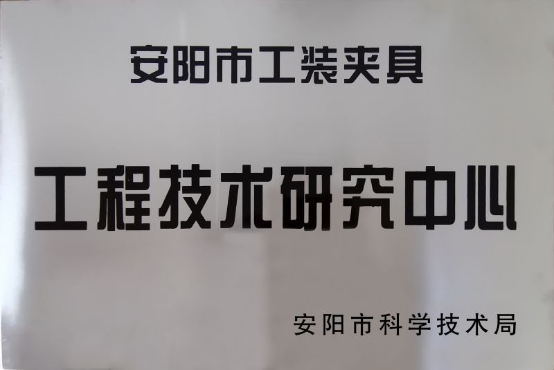 工(gong)程(cheng)技(ji)术研究(jiu)中(zhong)心(xin)